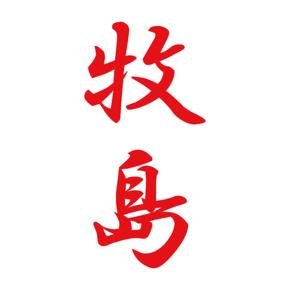 牧島 縦書き (A) 8