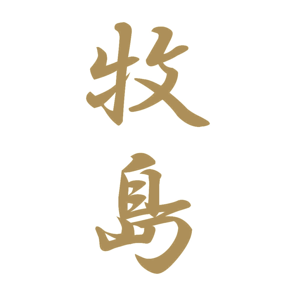 牧島 縦書き (A) 9