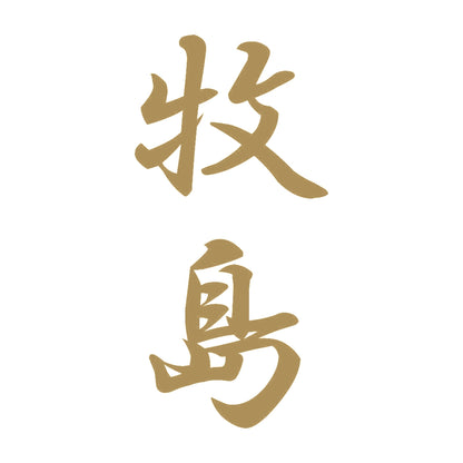 牧島 縦書き (A) 9