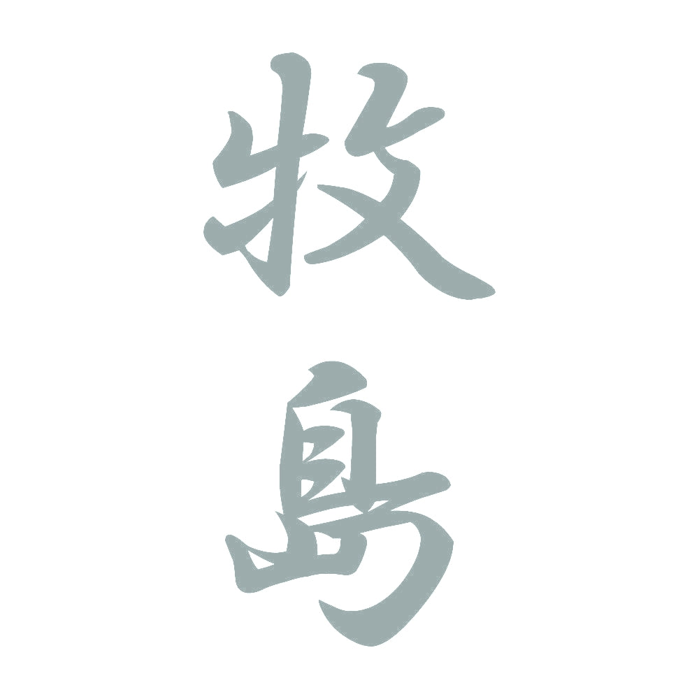 牧島 縦書き (A) 10