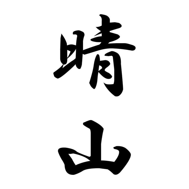 晴山 縦書き (A)