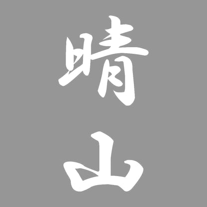 晴山 縦書き (A) 7