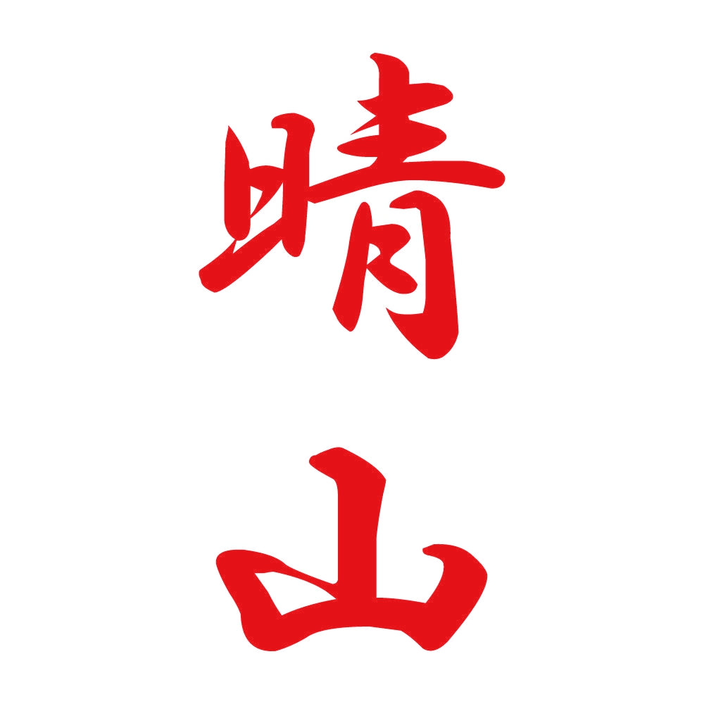 晴山 縦書き (A) 8