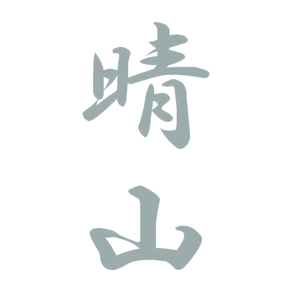 晴山 縦書き (A) 10