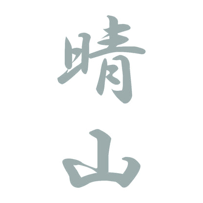 晴山 縦書き (A) 10