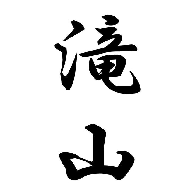 滝山 縦書き (A)