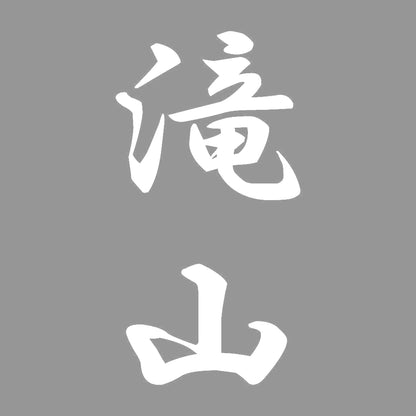 滝山 縦書き (A) 7