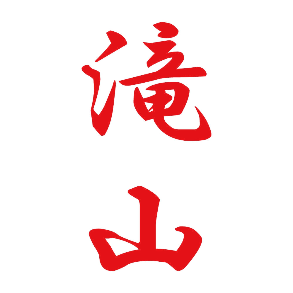 滝山 縦書き (A) 8