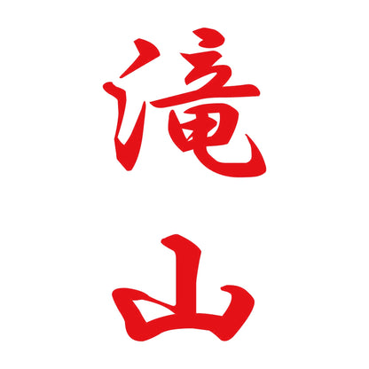 滝山 縦書き (A) 8