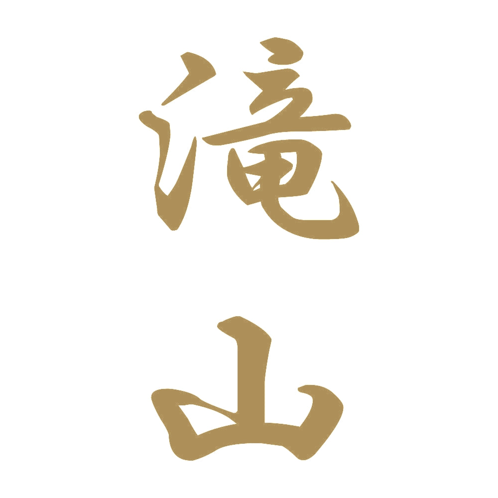 滝山 縦書き (A) 9