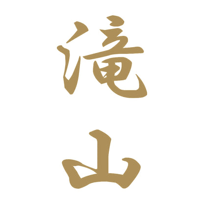 滝山 縦書き (A) 9