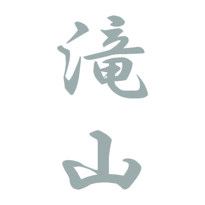 滝山 縦書き (A) 10
