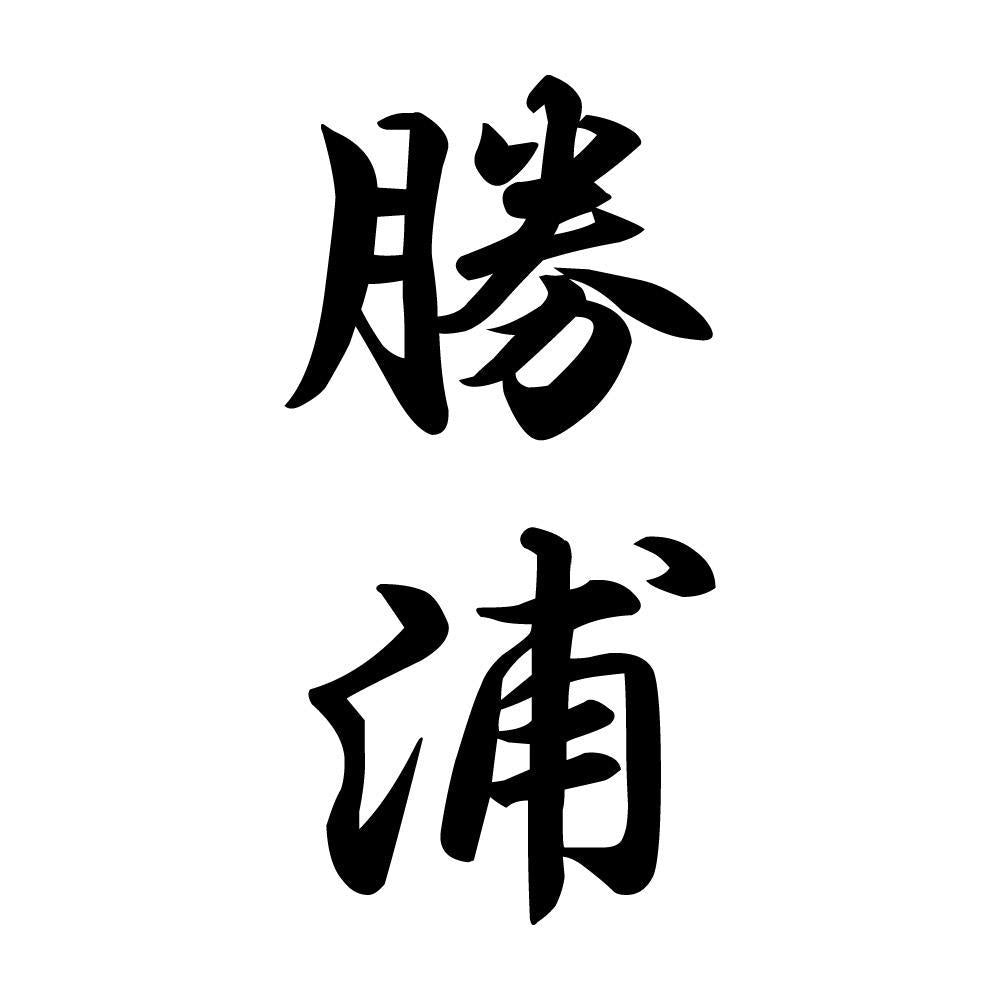 勝浦 縦書き (A)