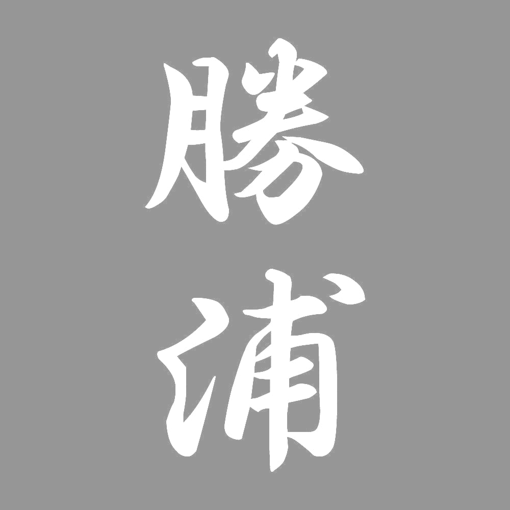 勝浦 縦書き (A) 7