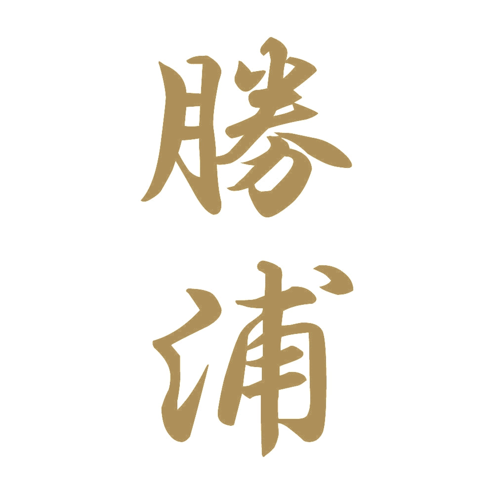 勝浦 縦書き (A) 9