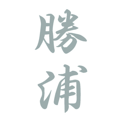 勝浦 縦書き (A) 10