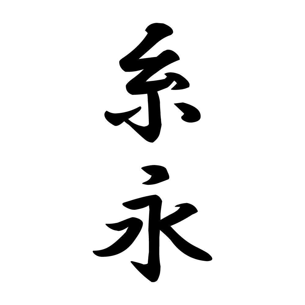 糸永 縦書き (A)
