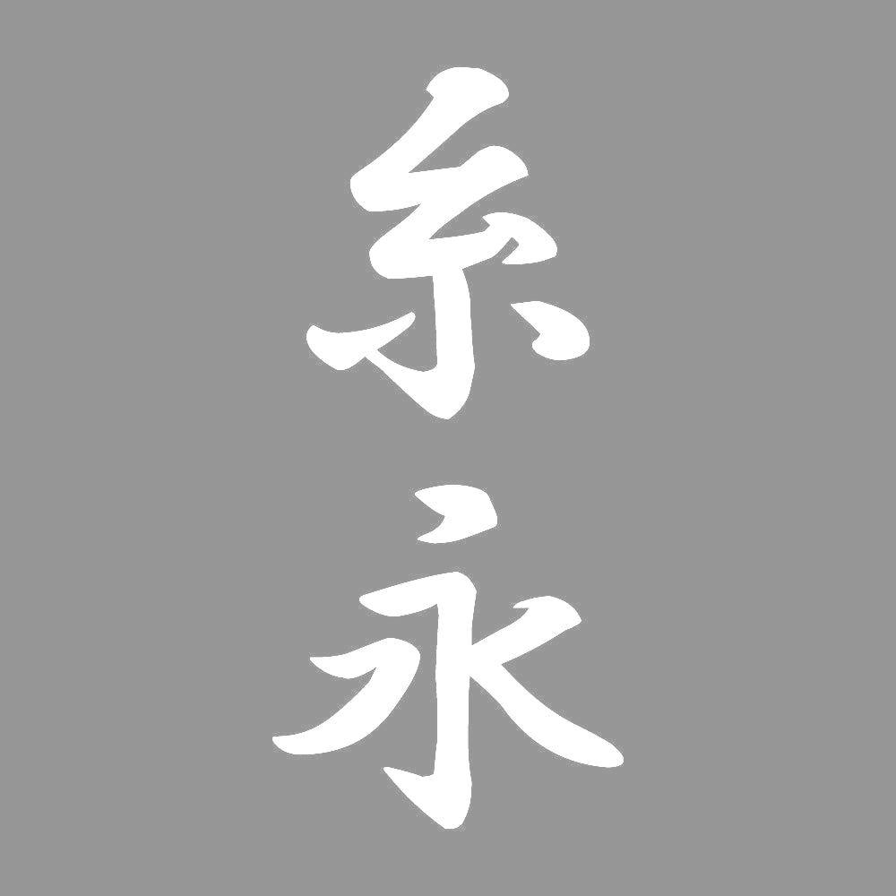 糸永 縦書き (A) 7