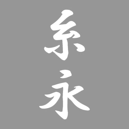糸永 縦書き (A) 7