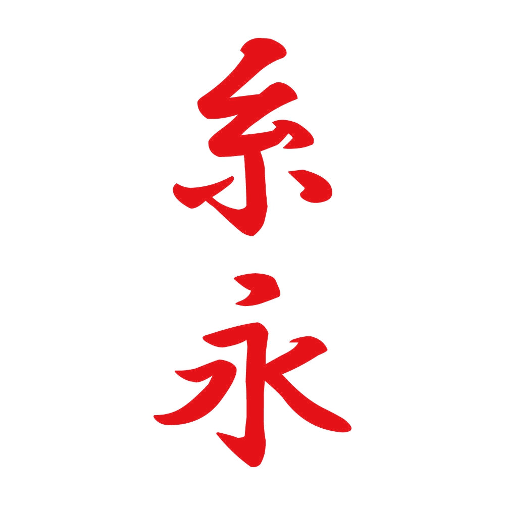 糸永 縦書き (A) 8