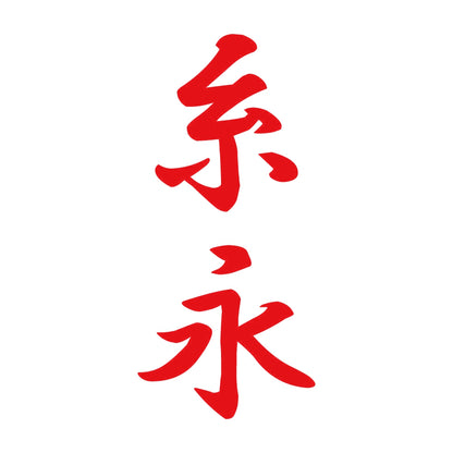 糸永 縦書き (A) 8