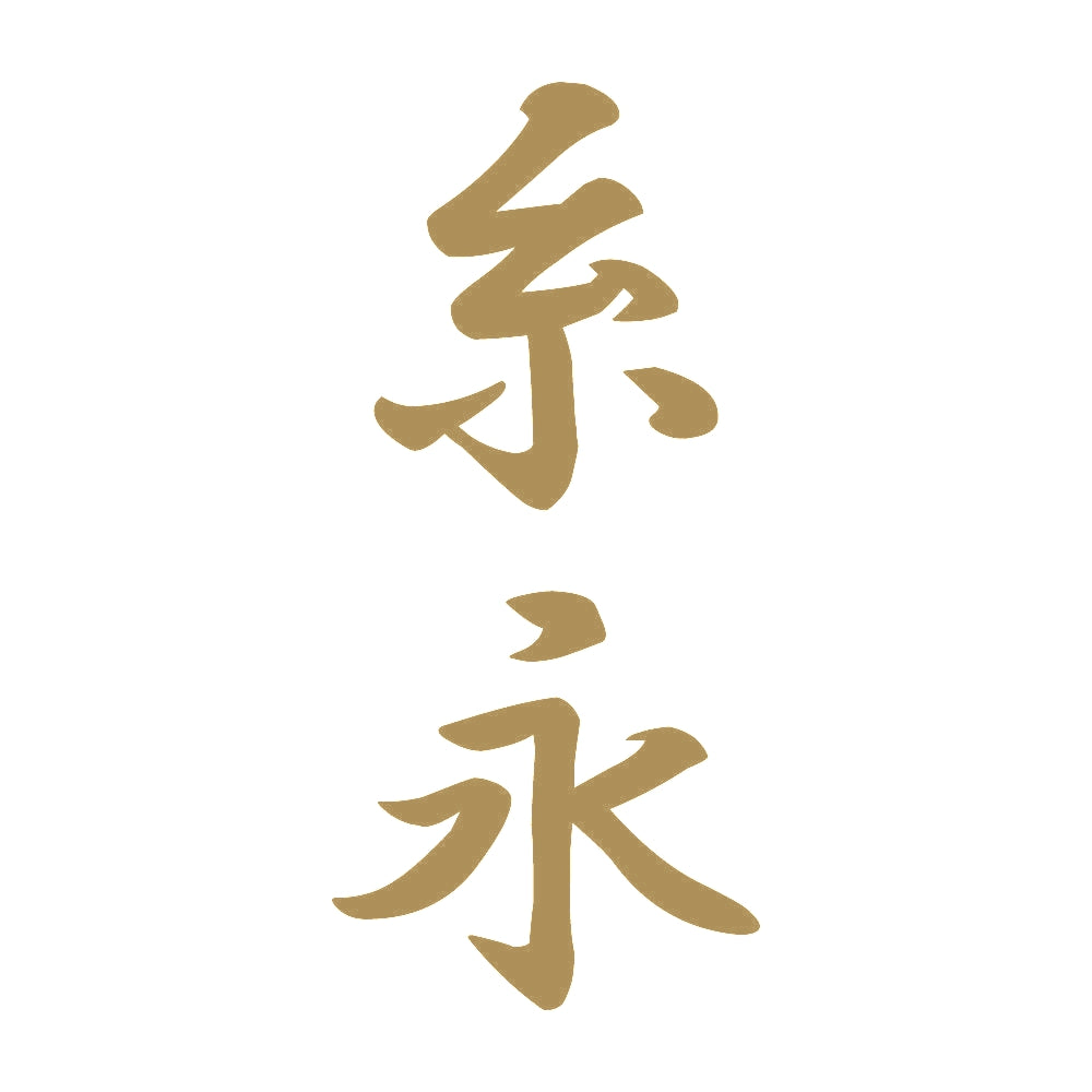 糸永 縦書き (A) 9
