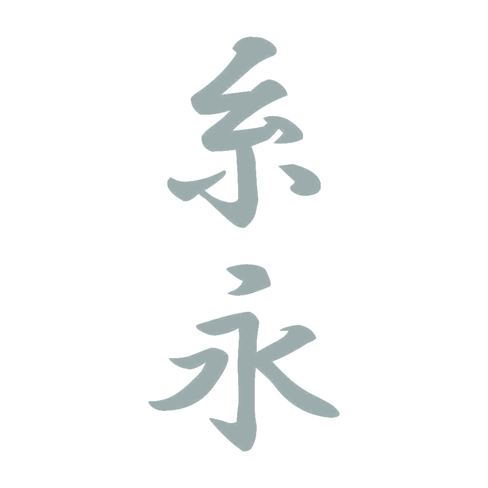 糸永 縦書き (A) 10