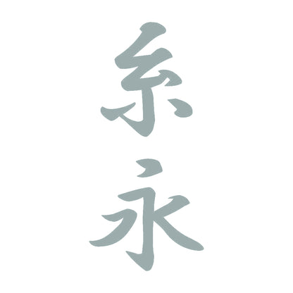 糸永 縦書き (A) 10