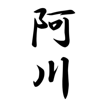 阿川 縦書き (A)