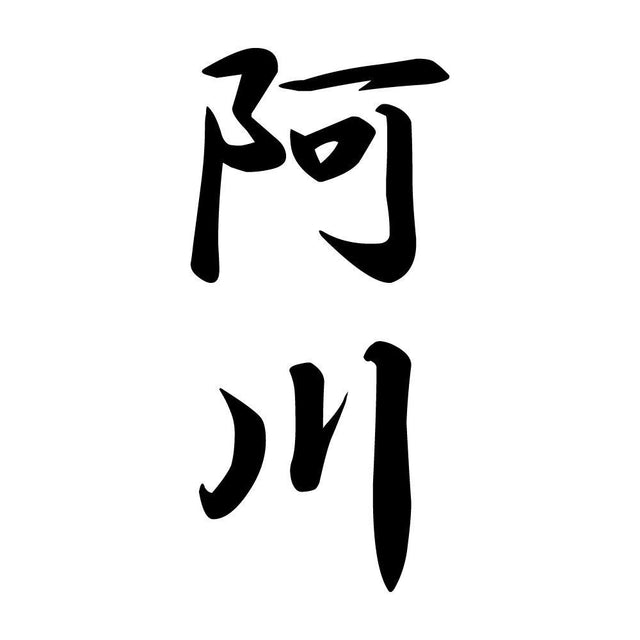 阿川 縦書き (A)