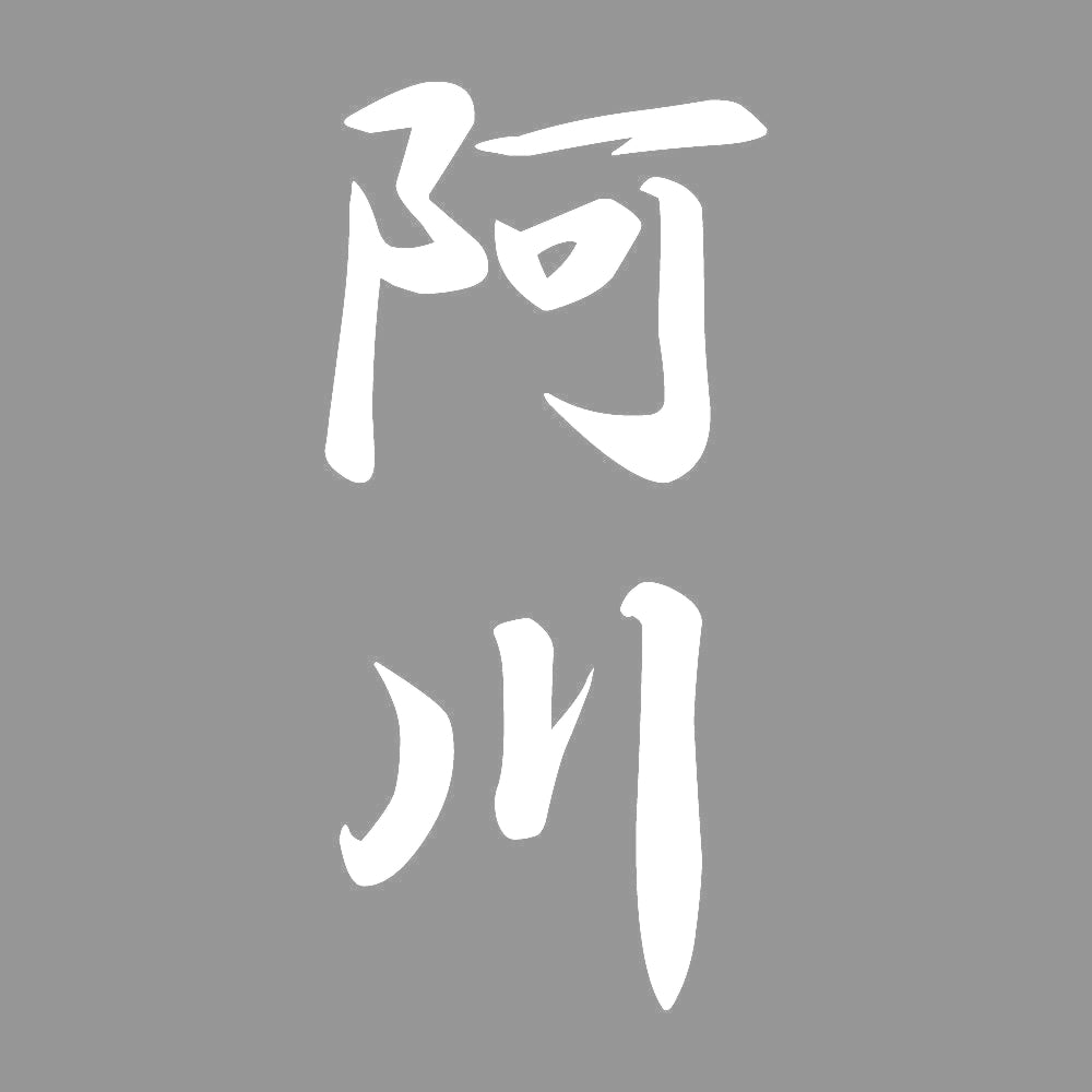 阿川 縦書き (A) 7