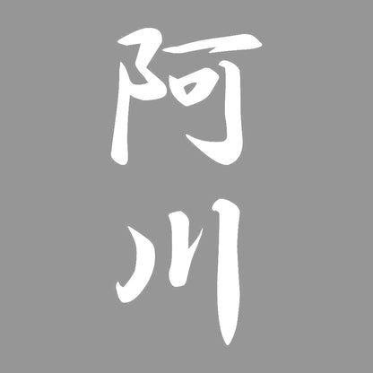 阿川 縦書き (A) 7