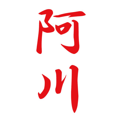 阿川 縦書き (A) 8