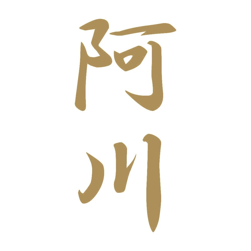阿川 縦書き (A) 9