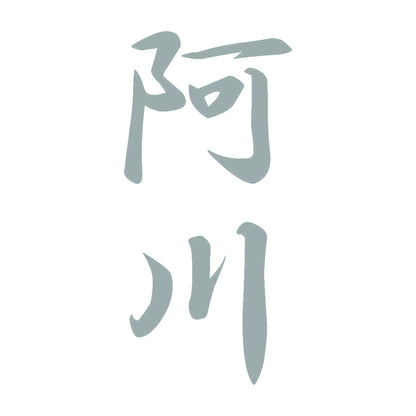 阿川 縦書き (A) 10