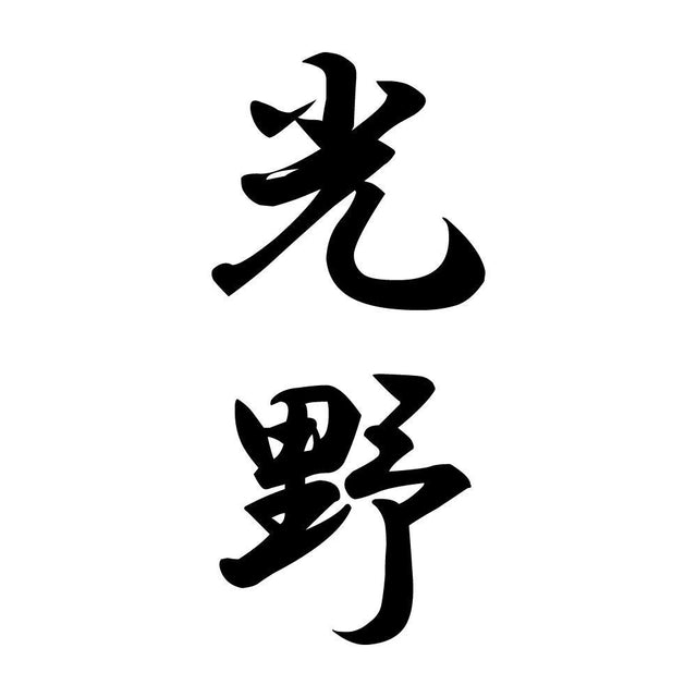 光野 縦書き (A)