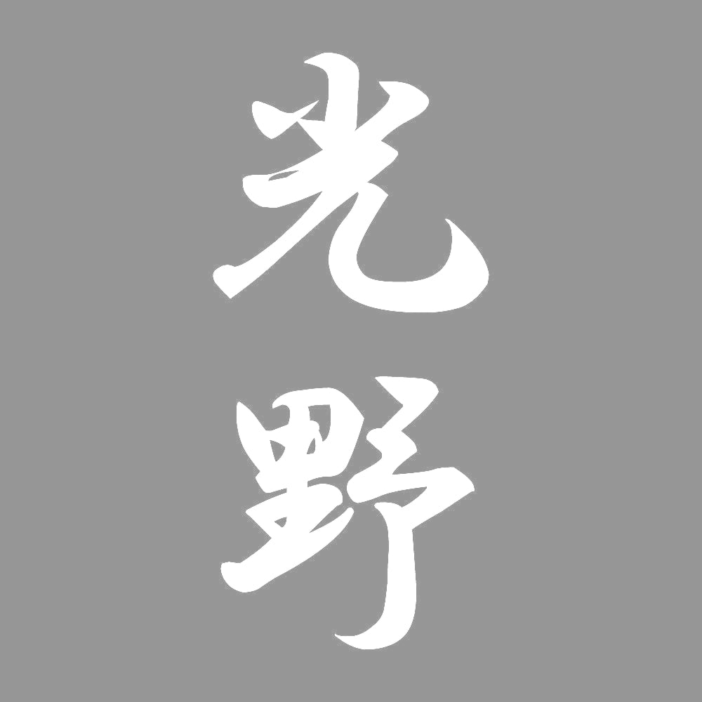 光野 縦書き (A) 7
