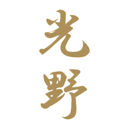 光野 縦書き (A) 9