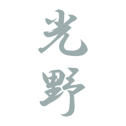 光野 縦書き (A) 10
