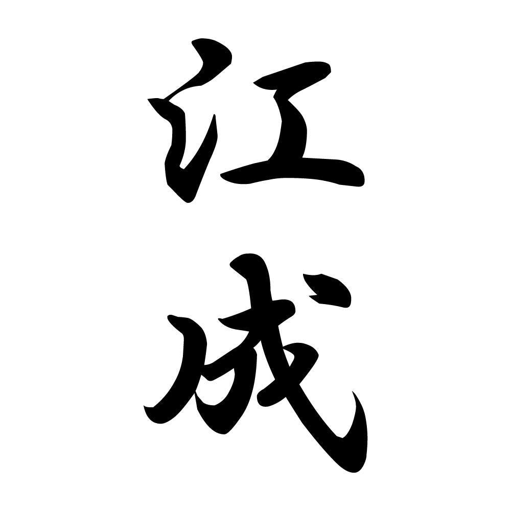 江成 縦書き (A)