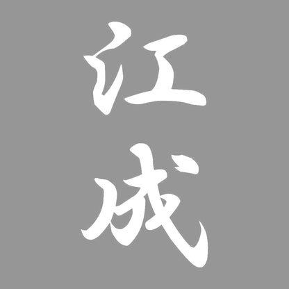 江成 縦書き (A) 7