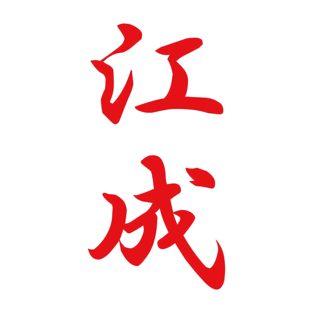 江成 縦書き (A) 8