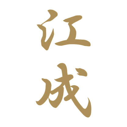 江成 縦書き (A) 9