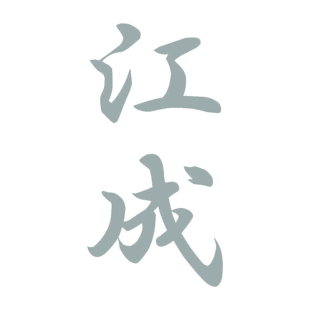 江成 縦書き (A) 10