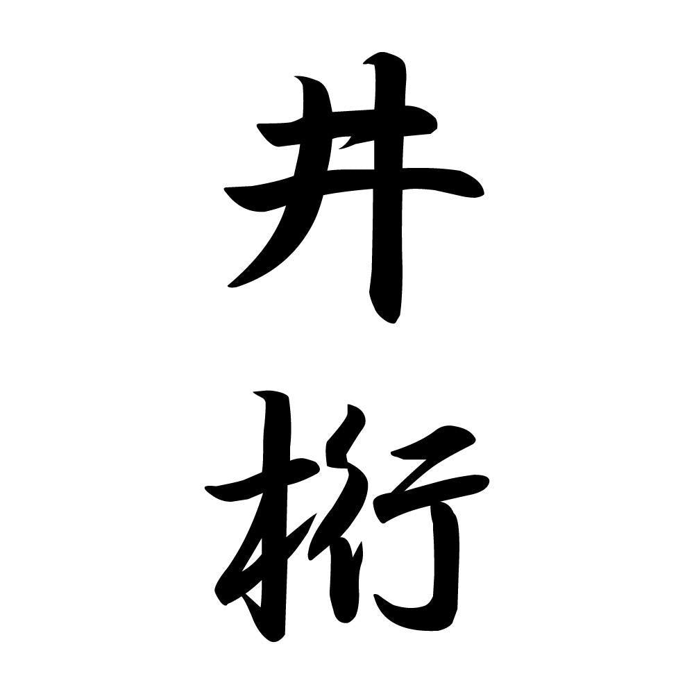 井桁 縦書き (A)