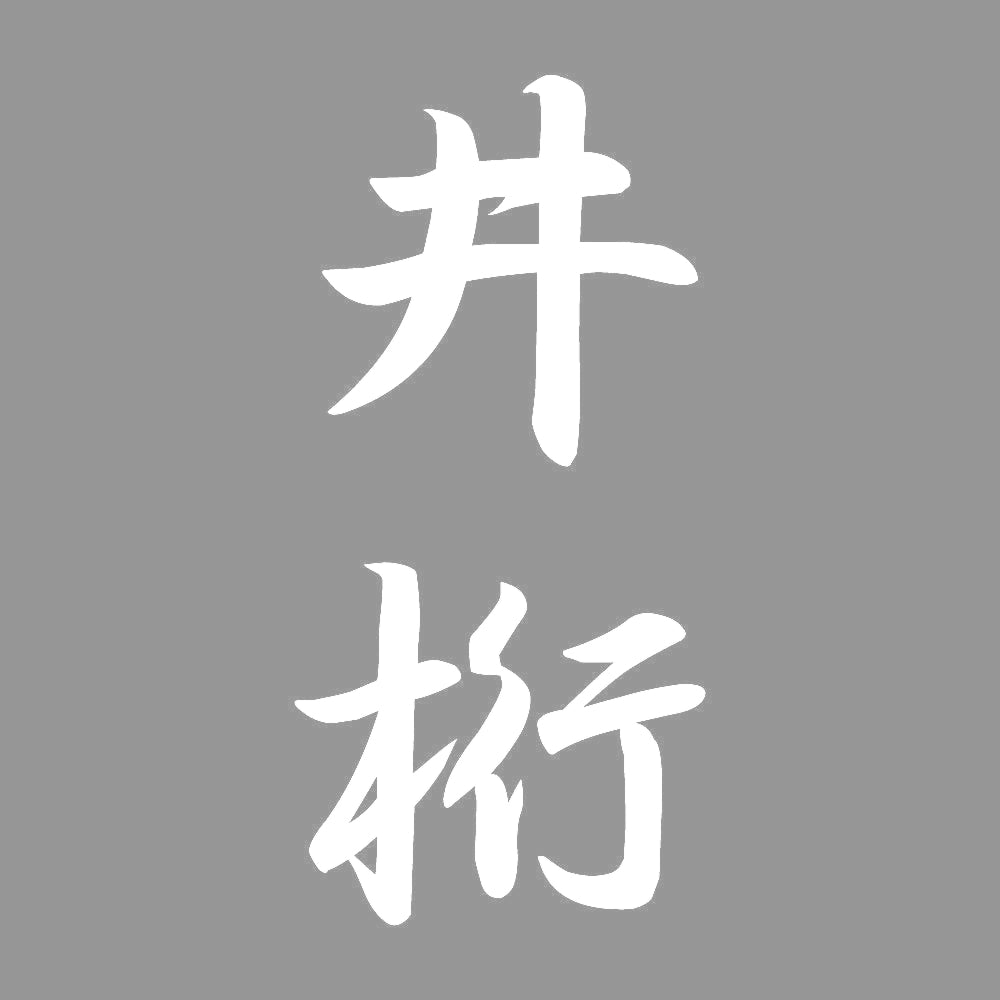 井桁 縦書き (A) 7