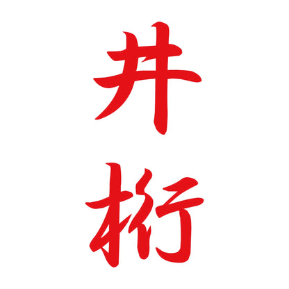 井桁 縦書き (A) 8