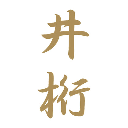 井桁 縦書き (A) 9