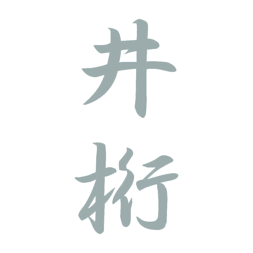 井桁 縦書き (A) 10