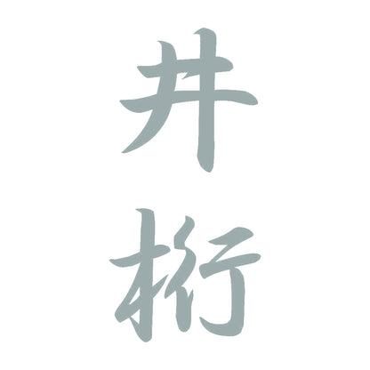 井桁 縦書き (A) 10